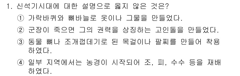 9급_지방직_공무원_한국사 2024년 1번 - 신석기 시대는 주로 농경의 시작과 정착 생활에 중점을 두고 있으며, 사회... 에 관한 핵심 기출문제