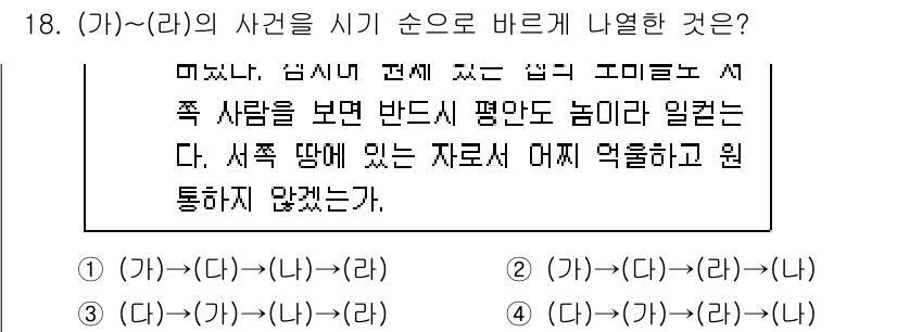 9급_지방직_공무원_한국사 2024년 18번 - 정답은 4번이다. (가)에서 (다)로의 전개는 시간적 순서를 고려할 때 ... 에 관한 핵심 기출문제