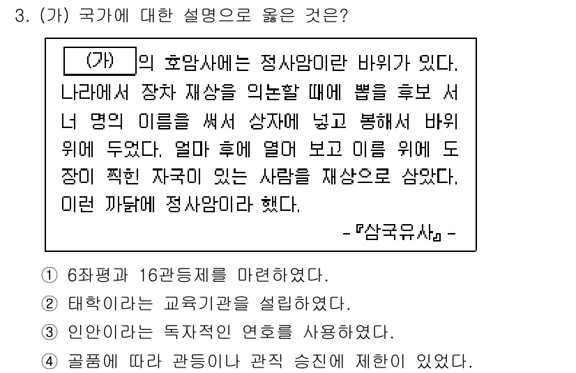9급_지방직_공무원_한국사 2024년 3번 - 해설: 1번은 6쪽면과 16쪽면의 매칭으로, 태학교는 교육기관으로 설립되... 에 관한 핵심 기출문제