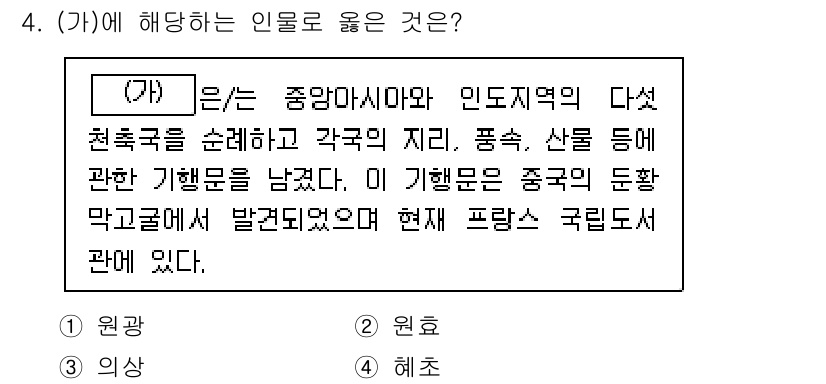 9급_지방직_공무원_한국사 2024년 4번 - .  
(가)는 중앙아시아와 인도지역의 다양한 인물과 관련된 지리, 풍습... 에 관한 핵심 기출문제