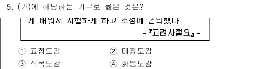 9급_지방직_공무원_한국사 2024년 5번 - . 화통도감

화통도감은 조선시대 군사 기구로, 화약과 포를 제조하고 관... 에 관한 핵심 기출문제