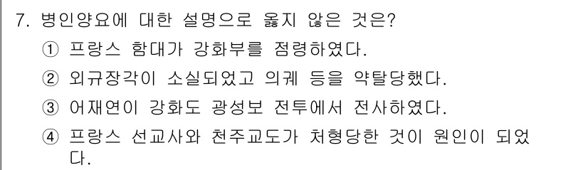9급_지방직_공무원_한국사 2024년 7번 - 어제연의 강화로 광성전투에서 전사한 것은 사실이지만, 이는 평양의 전투와... 에 관한 핵심 기출문제
