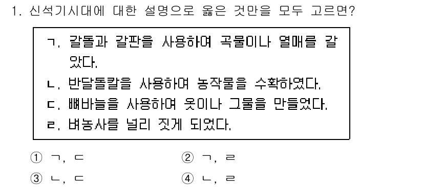 9급_지방직_공무원_한국사 2025년 1번 - 갓단과 갓판을 사용하여 곡물이 나오는 과정은 신석기 시대에서 농업의 시작... 에 관한 핵심 기출문제