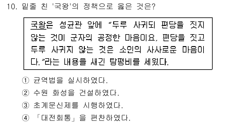 9급_지방직_공무원_한국사 2025년 10번 - 국왕은 성균관 앞에 "두 사귀리 편담을 짓지 않는 것이 군자의 공정한 마... 에 관한 핵심 기출문제