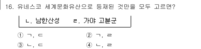 9급_지방직_공무원_한국사 2025년 16번 - 정답 4번(가야 고분군, 남한산성)은 유네스코 세계문화유산으로 등록된 두... 에 관한 핵심 기출문제
