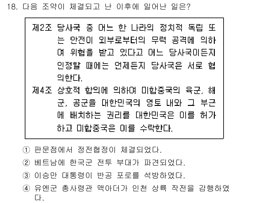 9급_지방직_공무원_한국사 2025년 18번 - 제2조당사국의 정치적 독립을 보장하기 위해, 미완전한 식민지 상태에서 벗... 에 관한 핵심 기출문제