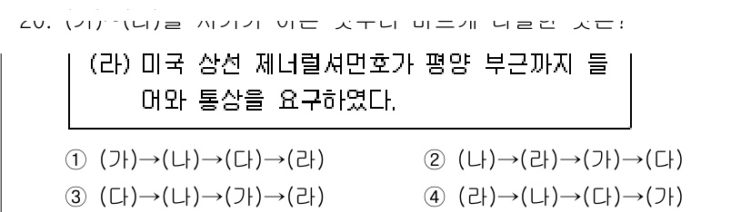 9급_지방직_공무원_한국사 2025년 20번 - 정답인 이유는 미국의 상선 제너럴 스턴호가 평양 부근까지 들어간 사건은 ... 에 관한 핵심 기출문제