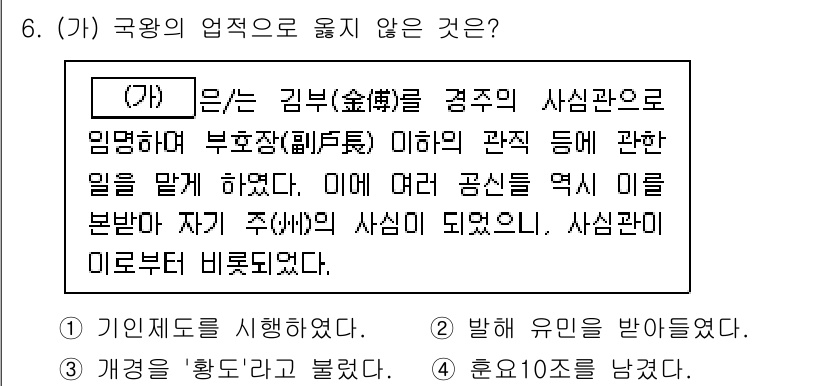 9급_지방직_공무원_한국사 2025년 6번 - 정답 3번은 김부식이 경주 사신관에 임명된 사실과 관계가 없는 내용이기 ... 에 관한 핵심 기출문제
