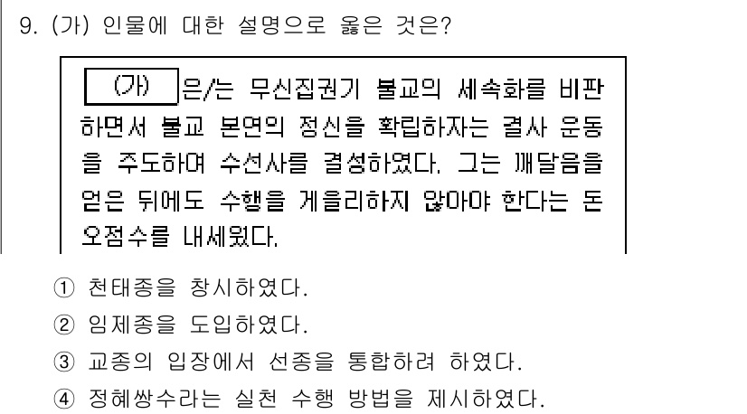 9급_지방직_공무원_한국사 2025년 9번 - (가)의 설명에서 ‘불교의 세속화’를 통해 불교 본연의 정체성을 유지하고... 에 관한 핵심 기출문제