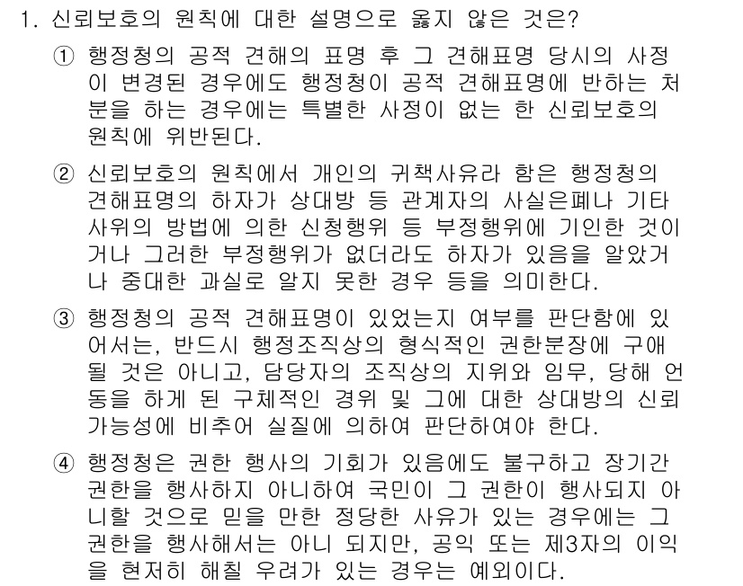 9급_지방직_공무원_행정법총론 2024년 1번 - 신뢰보호의 원칙은 개인의 권익을 보호하기 위해 행정행위의 안정성을 보장하... 에 관한 핵심 기출문제