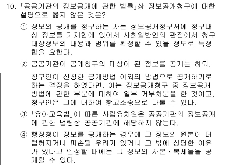 9급_지방직_공무원_행정법총론 2024년 10번 - 정답 3번은 공공기관의 정보공개청구에 대한 설명으로 부정확한 내용이 포함... 에 관한 핵심 기출문제