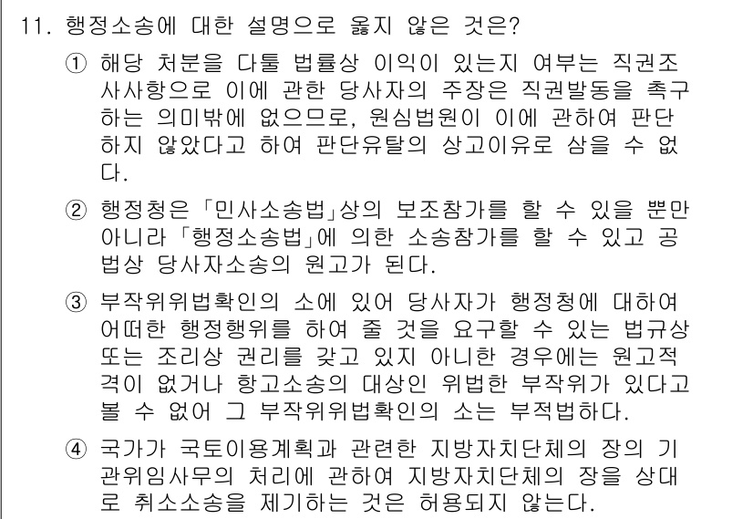 9급_지방직_공무원_행정법총론 2024년 11번 - 행정소송의 법적 성격과 원칙에 따라, 법원이 행정기관의 재량을 제한할 수... 에 관한 핵심 기출문제