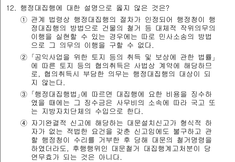 9급_지방직_공무원_행정법총론 2024년 12번 - 행정법 제도에서 행정행위의 정의는 행정기관이 법적 권한에 따라 행하는 의... 에 관한 핵심 기출문제