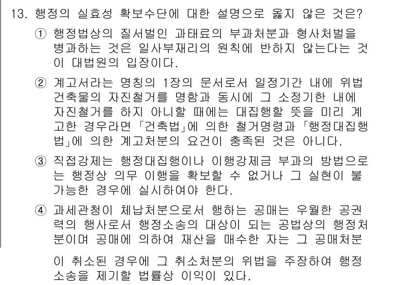 9급_지방직_공무원_행정법총론 2024년 13번 - 정답 2번은 행정법의 직접적인 원칙 설명과 관련이 없기 때문에 틀립니다.... 에 관한 핵심 기출문제