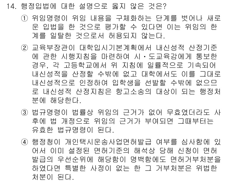 9급_지방직_공무원_행정법총론 2024년 14번 - 행정법에서 위임명령은 위임의 범위를 넘어서는 경우 무효가 될 수 있으며,... 에 관한 핵심 기출문제