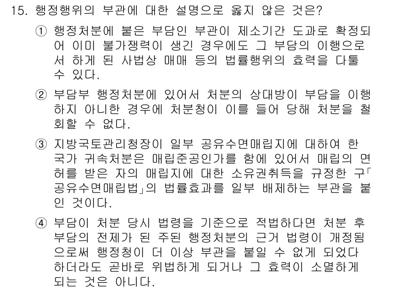 9급_지방직_공무원_행정법총론 2024년 15번 - 행정처분은 행정기관이 법적 근거를 바탕으로 특정 개인이나 사물에 대해 권... 에 관한 핵심 기출문제