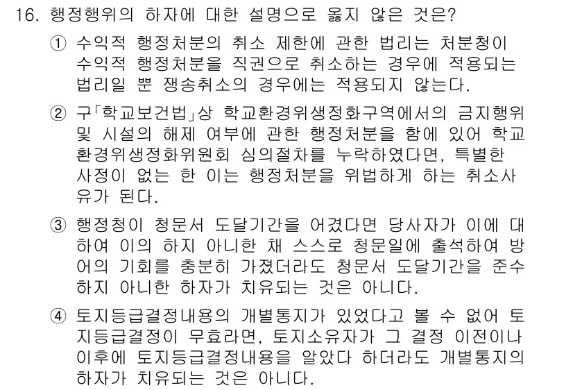 9급_지방직_공무원_행정법총론 2024년 16번 - 행정행위의 하자는 '중대한 하자'로서 취소 사유에 해당되지 않는 것이 없... 에 관한 핵심 기출문제