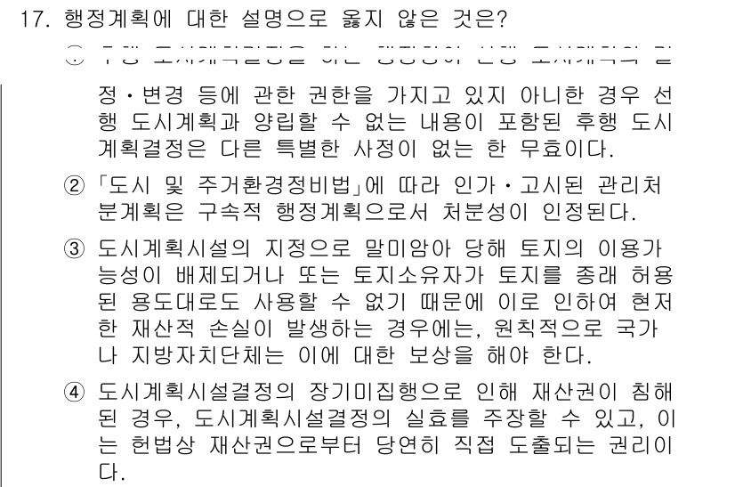 9급_지방직_공무원_행정법총론 2024년 17번 - 행정계획은 법률에 따라 권리와 의무를 빈번히 변경할 수 없으므로, ①의 ... 에 관한 핵심 기출문제