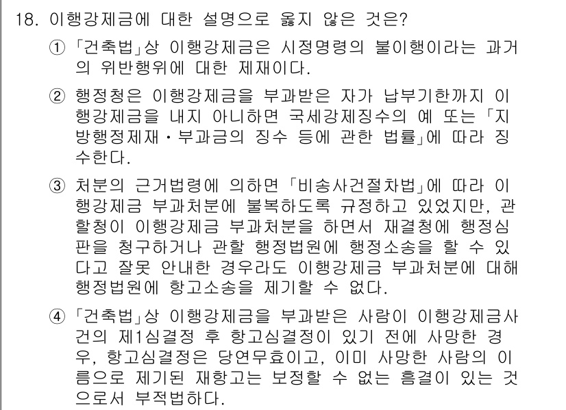 9급_지방직_공무원_행정법총론 2024년 18번 - 인사법에 따르면 이행강제금은 법령 위반에 따른 처벌적 성격을 가집니다. ... 에 관한 핵심 기출문제