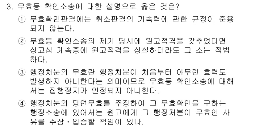 9급_지방직_공무원_행정법총론 2024년 3번 - 정답 4는 행정처분의 무효와 행정처분의 연혁성을 강조합니다. 무효 확인 ... 에 관한 핵심 기출문제