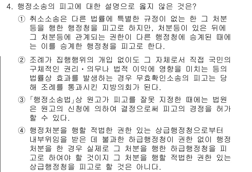 9급_지방직_공무원_행정법총론 2024년 4번 - 행정소송은 행정처분의 효력을 다툴 수 있는 법적 절차를 의미하고, 공익의... 에 관한 핵심 기출문제