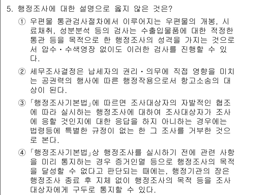 9급_지방직_공무원_행정법총론 2024년 5번 - 행정조사기본법 제정에 따라 조사는 특정한 법적 근거를 필요로 하며, 따라... 에 관한 핵심 기출문제