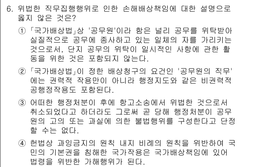 9급_지방직_공무원_행정법총론 2024년 6번 - '국가배상법'은 공무원의 직무 집행 중 발생한 손해에 대해 국가가 배상 ... 에 관한 핵심 기출문제