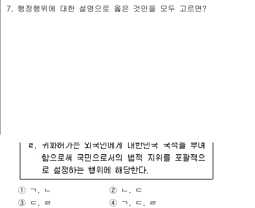 9급_지방직_공무원_행정법총론 2024년 7번 - 행정행위는 법적 효과를 발생시키기 위해 행정기관이 법령에 따라 행하는 의... 에 관한 핵심 기출문제