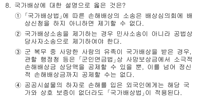 9급_지방직_공무원_행정법총론 2024년 8번 - 국가배상법에 따라 국가의 행정작용으로 인한 손해는 국가가 배상할 책임이 ... 에 관한 핵심 기출문제