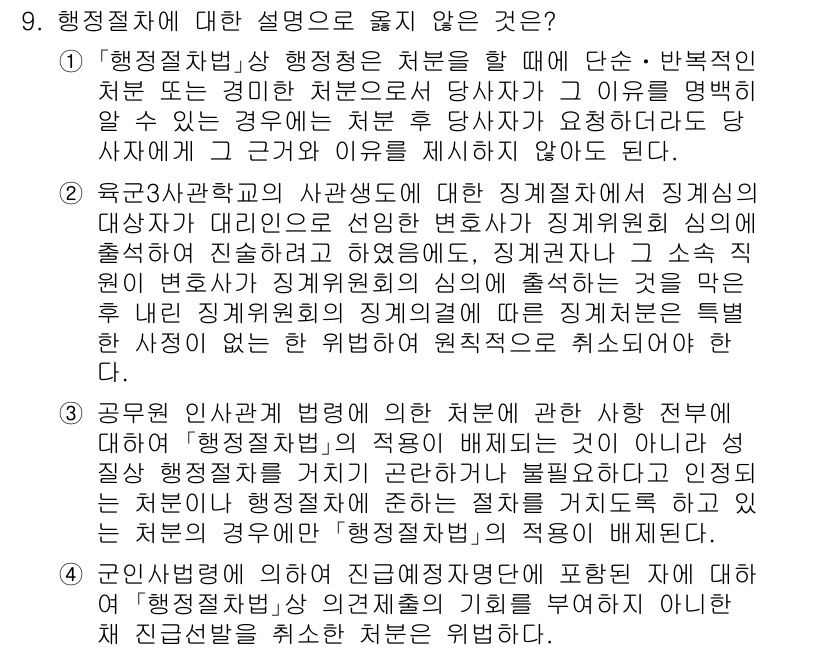 9급_지방직_공무원_행정법총론 2024년 9번 - . 

행정절차법은 행정청의 처분에 대한 절차적 규정을 정하고 있으며, ... 에 관한 핵심 기출문제