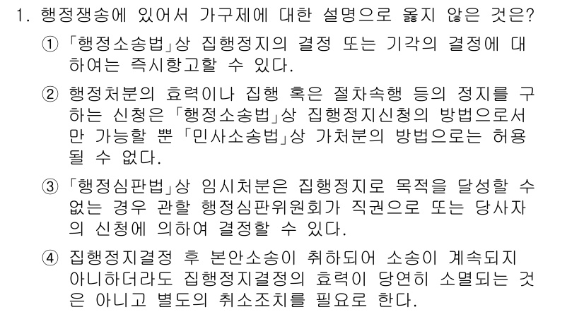 9급_지방직_공무원_행정법총론 2025년 1번 - . 

행정심판법은 행정행위의 취소를 초래할 수 있는 법적 근거를 제공하... 에 관한 핵심 기출문제