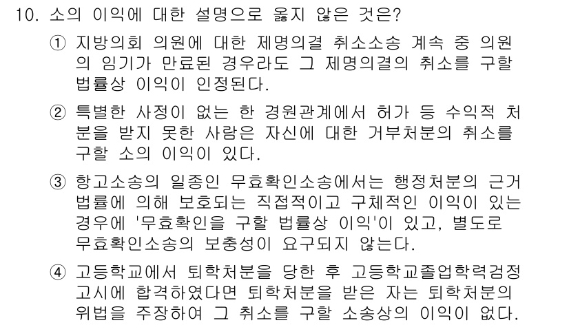 9급_지방직_공무원_행정법총론 2025년 10번 - 4번이 정답인 이유는, 공무원 법령에서 보장된 행정의 실체적 법적 안정성... 에 관한 핵심 기출문제