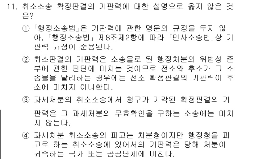 9급_지방직_공무원_행정법총론 2025년 11번 - . 

해설: 취소소송의 기판력은 행정행위의 위법성 여부에 영향을 미치며... 에 관한 핵심 기출문제