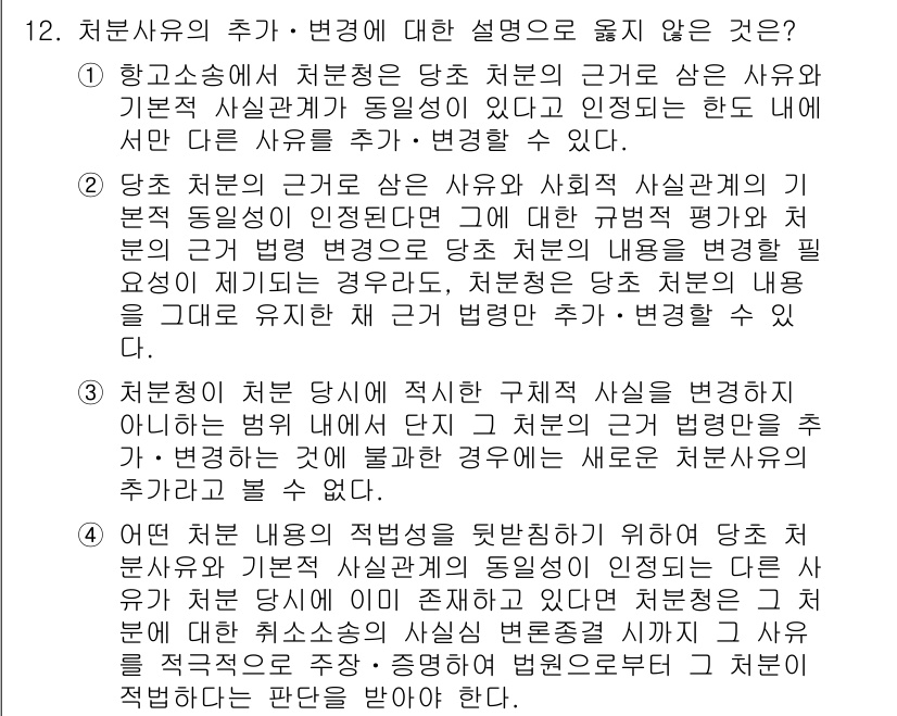9급_지방직_공무원_행정법총론 2025년 12번 - 처분사유의 추가는 법적 근거를 제공하는 것으로, 평가 및 판단의 객관성을... 에 관한 핵심 기출문제