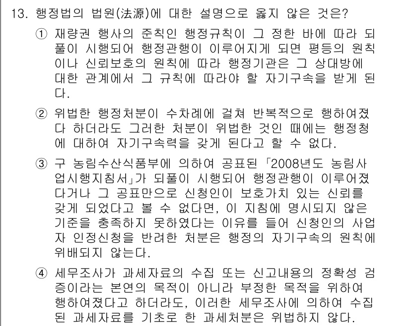 9급_지방직_공무원_행정법총론 2025년 13번 - . 

행정법의 법원은 법률 및 명령, 조례 등을 포함하며, 공법의 규정... 에 관한 핵심 기출문제