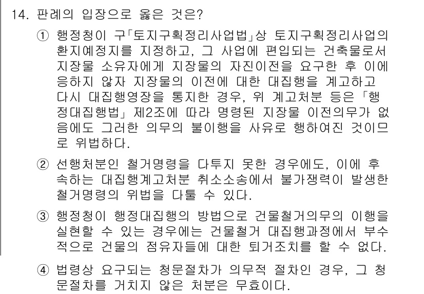 9급_지방직_공무원_행정법총론 2025년 14번 - . 

행정청은 계획의 수립과 실행에서 법적인 근거를 명확히 해야 하며,... 에 관한 핵심 기출문제