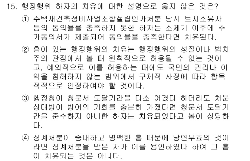 9급_지방직_공무원_행정법총론 2025년 15번 - . 

행정행위의 하자는 행정법의 성질상 법적 효력을 직접적으로 방해할 ... 에 관한 핵심 기출문제