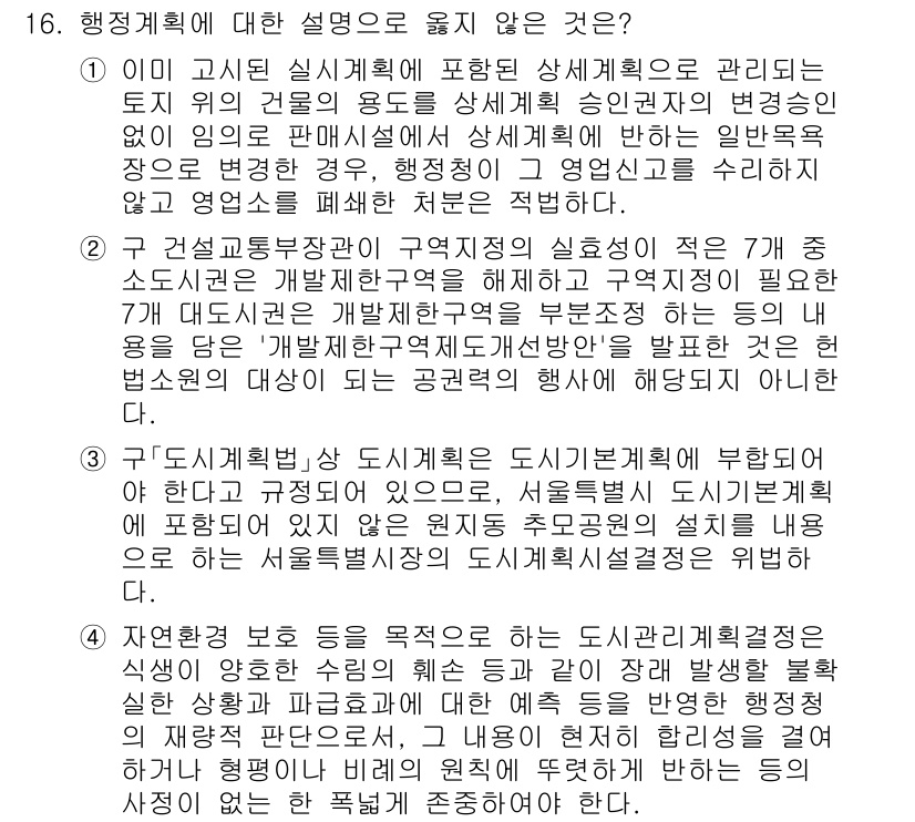 9급_지방직_공무원_행정법총론 2025년 16번 - . 

행정계획은 법규나 정책을 토대로 구체적인 목표와 방법을 설정하는 ... 에 관한 핵심 기출문제