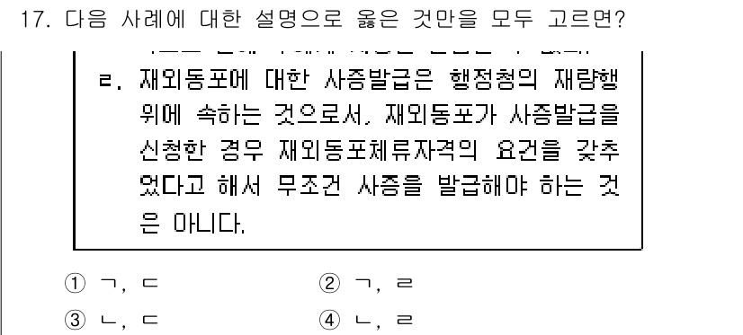 9급_지방직_공무원_행정법총론 2025년 17번 - 4번은 재외동포의 사증발급에 관한 설명으로, 해당 법의 절차와 기준을 따... 에 관한 핵심 기출문제