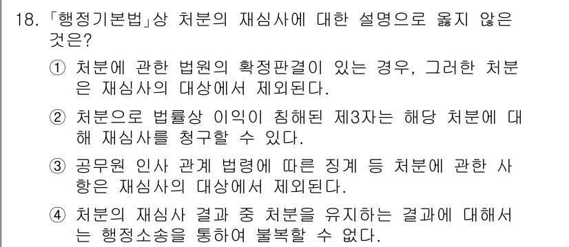 9급_지방직_공무원_행정법총론 2025년 18번 - 이유: 법령의 이치에 따르면 제3자는 정당한 법적 이익이 있는 경우에만 ... 에 관한 핵심 기출문제