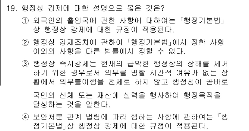 9급_지방직_공무원_행정법총론 2025년 19번 - 3번이 정답인 이유는 행정상 괴롭힘을 방지하기 위한 법적 규정이 필요하기... 에 관한 핵심 기출문제