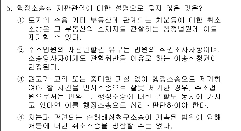 9급_지방직_공무원_행정법총론 2025년 5번 - . 이유: 수신보전의 재판관할은 법원의 직접소송사용에서 소송사항에 따라 ... 에 관한 핵심 기출문제