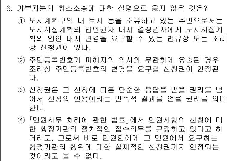 9급_지방직_공무원_행정법총론 2025년 6번 - 답변: 3번은 주민등록법의 성격을 설명하고 있으며, 주민등록법은 행정법의... 에 관한 핵심 기출문제