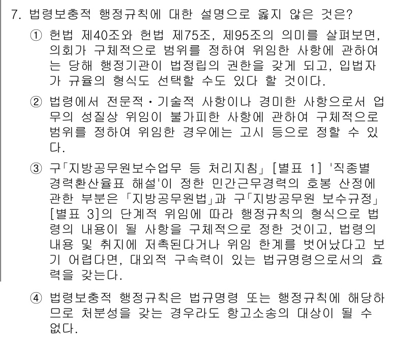9급_지방직_공무원_행정법총론 2025년 7번 - 정답 4는 구체적 설명이 부족해 법적 근거로 보기 어렵기 때문입니다. 법... 에 관한 핵심 기출문제