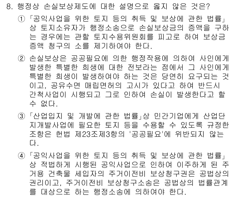 9급_지방직_공무원_행정법총론 2025년 8번 - .

행정상 손실보상제도는 공공의 필요에 의해 개인 재산이 침해될 때 보... 에 관한 핵심 기출문제