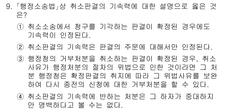 9급_지방직_공무원_행정법총론 2025년 9번 - 행정소송법상 취소판결의 지속력은 취소판결이 효력을 미치는 범위를 명확히 ... 에 관한 핵심 기출문제
