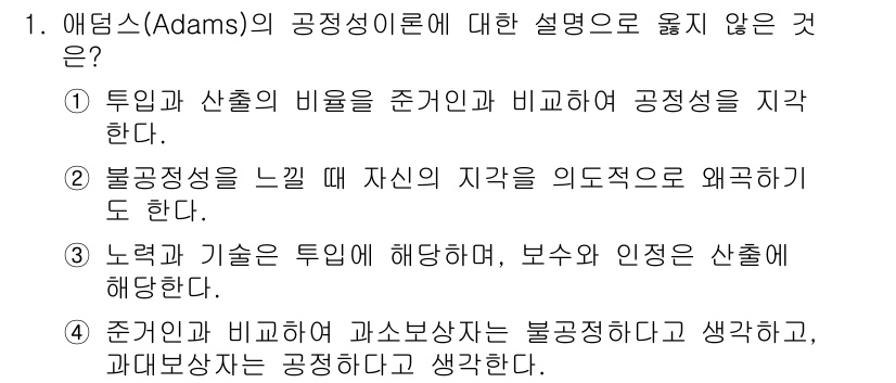 9급_지방직_공무원_행정학개론 2024년 1번 - . 

해설: 애드몬드 애덤스의 공정성이론은 개인의 투입과 산출을 비교하... 에 관한 핵심 기출문제