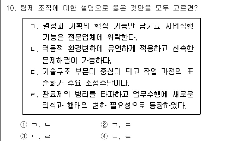 9급_지방직_공무원_행정학개론 2024년 10번 - 이는 조직 내에서 기술적 과제가 중심이 되어 업무 과정의 표준화가 중요하... 에 관한 핵심 기출문제