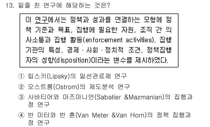 9급_지방직_공무원_행정학개론 2024년 13번 - Van Meter와 Van Horn의 연구는 정책 집행의 성공 요인을 분... 에 관한 핵심 기출문제