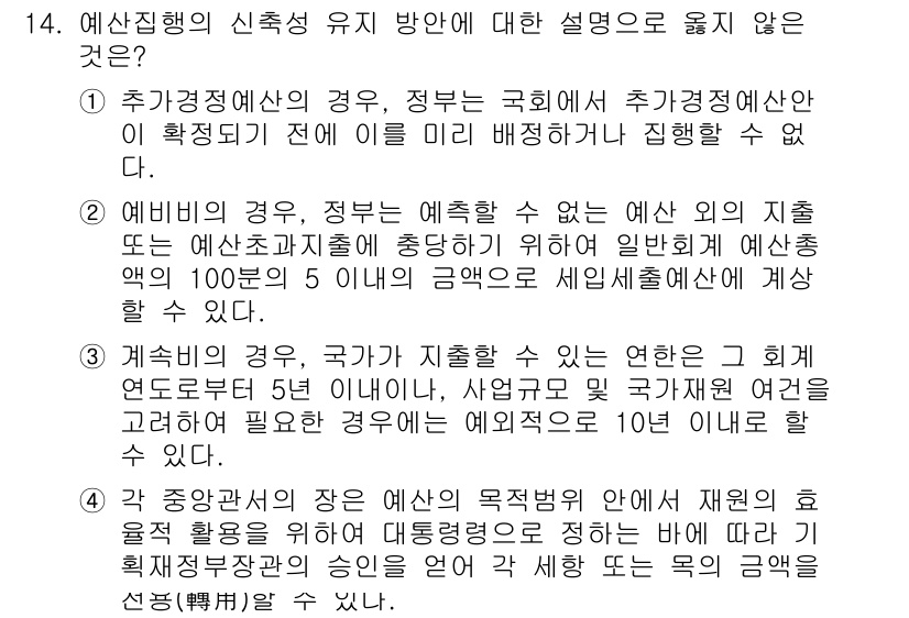 9급_지방직_공무원_행정학개론 2024년 14번 - 예산의 경우 정부는 예산 외의 지출도 포함하여 예상치 못한 지출에 대해 ... 에 관한 핵심 기출문제